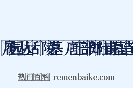 履园丛话·陵墓·唐工部郎杜甫墓造句是什么意思的图片